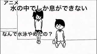 水の中でしか息ができない「今度のデートの練習しよ」【エモいアニメ】【青春】