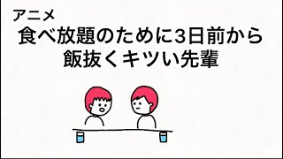 【アニメ】食べ放題のために3日前から飯抜くキツい先輩
