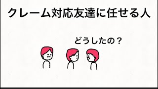 【アニメ】クレーム対応友達に任せる人