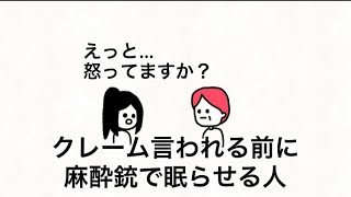 【アニメ】クレーム言われる前に麻酔銃で眠らせる人