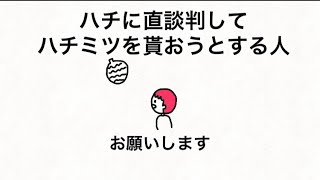 【アニメ】ハチに直談判してハチミツを貰おうとする人