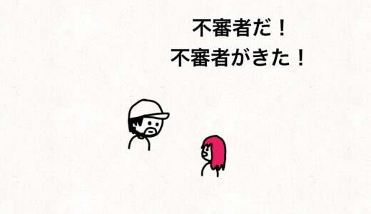 【アニメ】不審者