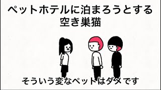 【アニメ】ペットホテル泊まろうとする空き巣猫【17話】