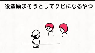 【アニメ】後輩を励まそうとしてクビなるやつ