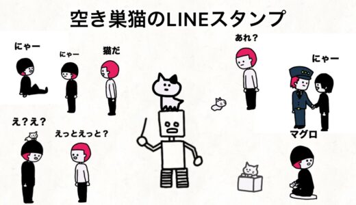 空き巣猫のLINEスタンプ&仲間たちのLINEスタンプでたよ！