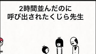 【アニメ】2時間並んだのに呼び出されたくじら先生