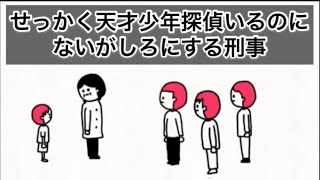 【アニメ】せっかくコナンみたいな天才少年探偵いるのにないがしろにする刑事