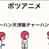 【ボツアニメ】いきなり変な歌歌っちゃったためボツ「102回目のフラッシュモブ」