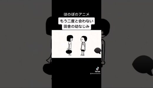 もう二度と会わないであろう幼馴染#Shorts