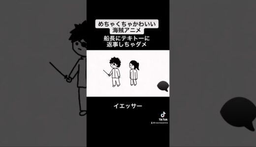 【こんな海賊がいい、どんな海賊？】かわいいおっちょこちょい海賊#shorts
