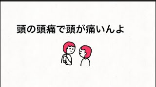 【アニメ】頭の頭痛で頭が痛い