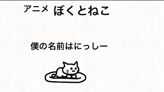 【ぼくとねこ】僕の名前はにっしー【アニメ】【36話】