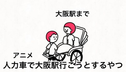 【アニメ】人力車で京都から大阪駅行こうとするやつ