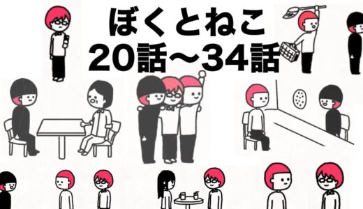 【アニメ】アニメまとめ「ぼくとねこの日常」20話〜34話【総集編】【Yahoo知恵袋野郎編】