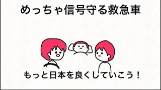 【アニメ】めっちゃ信号守る救急車