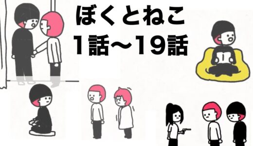 【アニメ】アニメまとめ「ぼくとねこの日常」1話〜19話【総集編】