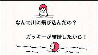 【アニメ】ガッキー結婚して道頓堀の川飛び込むやつ
