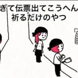 【アニメ】忙しすぎて伝票出てこうへんように祈るだけのやつ