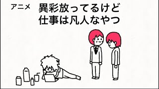 【アニメ】異彩放ってるけど仕事は凡人なやつ