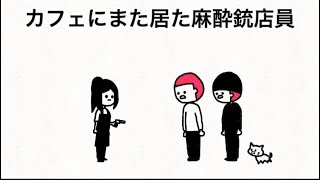 【アニメ】カフェにまた居た麻酔銃店員【37話】