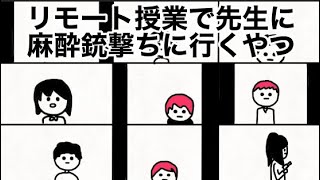 【アニメ】リモート授業で先生に麻酔銃撃ちに行くやつ【2話】【麻酔銃ちゃん】※1話は概要欄に