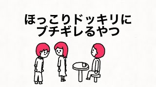 【アニメ】ほっこりドッキリにブチギレるやつ