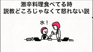 激辛料理食べてる時、説教どころじゃなくて怒れない説【アニメ】