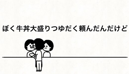 【アニメ】オーダーミスの商品を別の客にだすやつ