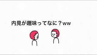 【アニメ】趣味が内見なやつ