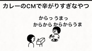 【アニメ】カレーのCMで辛がりすぎなやつ【くちゃくちゃ不快なアニメ】
