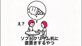 【アニメ】ソフトクリーム机に直置きするやつ