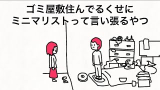 【アニメ】ゴミ屋敷住んでるくせにミニマリストって言い張るやつ