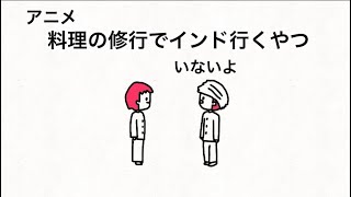 【アニメ】料理の修行でインド行くやつ