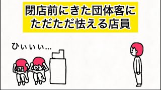 【アニメ】閉店前にきた団体客にただただ怯える店員