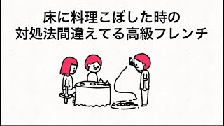【アニメ】床に料理こぼした時の対処法間違えてる高級フレンチ