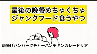 【アニメ】最後の晩餐めちゃくちゃジャンクフード食うやつ