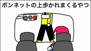 【アニメ】車のボンネットの上歩かれまくるやつ