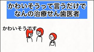 【アニメ】かわいそうって言うだけでなんの治療もせん歯医者