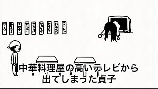 【アニメ】中華料理屋の高いテレビから出てしまった貞子