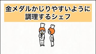 【アニメ】金メダルかじりやすいように調理するシェフ