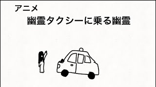 【アニメ】幽霊タクシーに乗っちゃった幽霊