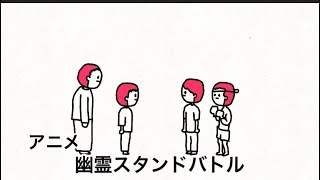 【アニメ】事故物件の幽霊を戦わせるスタンドバトル 第1話「始まりで終わり」