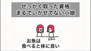 【アニメ】せっかく取った資格まるでいかせてない小娘