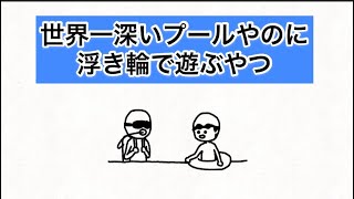 【アニメ】世界一深いプールやのに浮き輪で遊ぶやつ