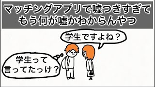 【アニメ】マッチングアプリで嘘つきすぎてもう何が嘘かわからんくなってるやつ