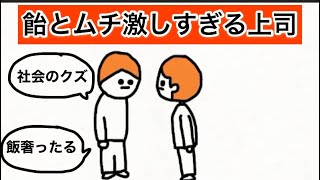 【アニメ】飴とムチ激しすぎる上司