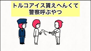 【アニメ】トルコアイス貰えへんくて警察呼ぶやつ