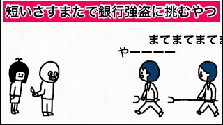 【アニメ】短いさすまたで銀行強盗に挑むやつ