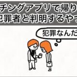 【アニメ】マッチングアプリで帰り際に犯罪者と判明するやつ　※チャンネル登録の歌高音すぎ注意
