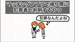 【アニメ】マッチングアプリで帰り際に犯罪者と判明するやつ　※チャンネル登録の歌高音すぎ注意